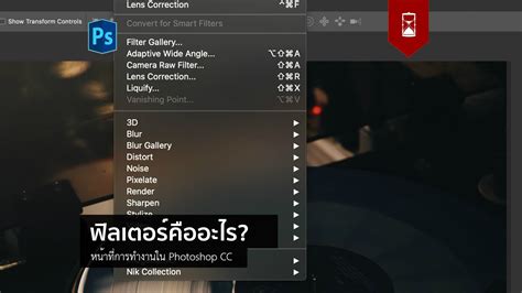 ฟิลเตอร์ใน Photoshop คืออะไร? - DozzDIY