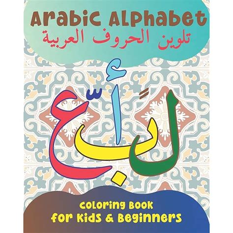 Buy Arabic Alphabet Coloring Book for Kids and Beginners: An Arabic Calligraphy Workbook for ...