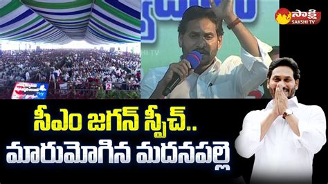 CM Jagan Full Speech: మీరు చదవండి.. మీ చదువులకు నేనే పూచీ | Madanapalle Public Meeting | Sakshi ...