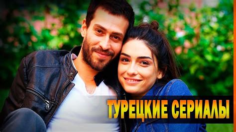 ТОП 10 - Лучших Турецких Сериалов которые нужно обязательно посмотреть ...