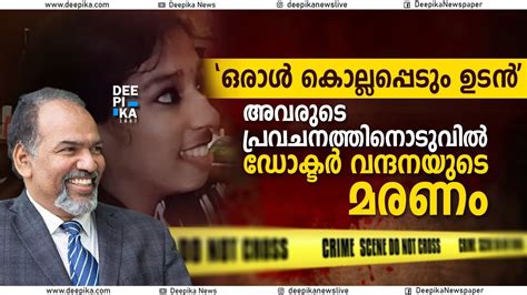 വന്ദനയുടെ മരണം : മുന്നറിയിപ്പ് നല്‍കിയിട്ടും വകവച്ചില്ല | DEEPIKA NEWS #viral #kerala #news # ...