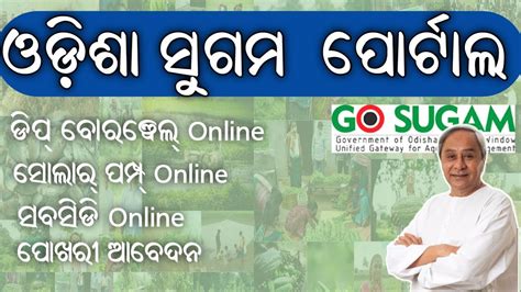 Go Sugam Portal Odisha/ Deep Borewell Online 2022/ Solar Borewell Online/OdiaSarakariYojana ...