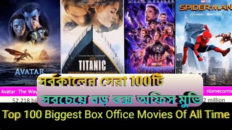 Top 100 Biggest Box Office Movies Of All Time / All Time Blockbuster Movie / Box Office - YouTube