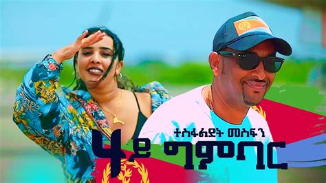 Tesfaldet Mesfin- 4y Gmbar | 4ይ ግምባር New Eritrean Music 2023 - YouTube