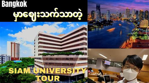 Siam University | an affordable University in Bangkok - YouTube