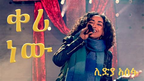 ቀሪ ነው - ሊድያ አስፍ keri Newe Amharic Mezmure Worship song 2023 - WorldTamilchristians-The ...