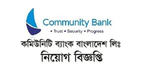 Community Bank Job Circular Apply 2020 – www.communitybankbd.com - Jaaz Media