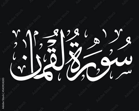 Surah Luqman from the Noble Quran, an Islamic Arabic calligraphy for ...