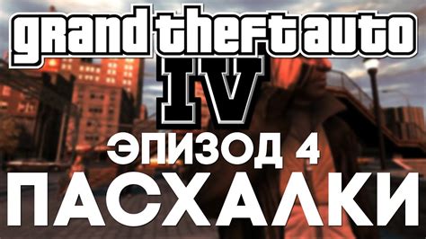 Пасхалки в Grand Theft Auto IV #4 [Easter Eggs] - YouTube