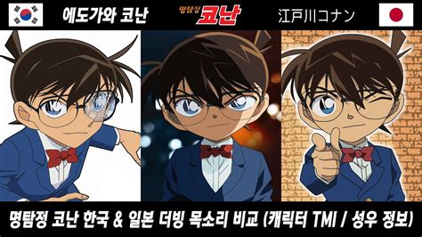 명탐정 코난 한국 &일본 더빙 성우 목소리 비교 (Detective Conan voice actor) - YouTube