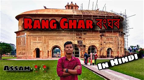 Rang Ghar ৰংঘৰ -Assam // history rang ghar // क्या-क्या है वहां जाने // part -3🥀 - YouTube