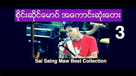 Sai Saing Maw Best Collection 3 | စိုင္းဆိုင္ေမာဝ္ အေကာင္းဆံုးေတး (၃) - YouTube