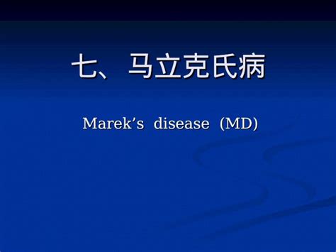 (PPT) 七、马立克氏病 Marek ’ s disease (MD) Marek ’ s disease (MD) - DOKUMEN.TIPS