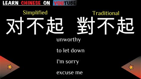 duìbuqǐ ( 对不起 ) - English meaning, Chinese ideograms and pronunciation - YouTube