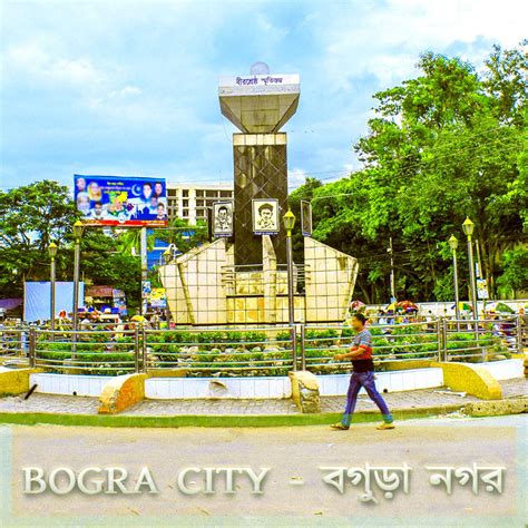 Bogra City - বগুড়া নগর | Bogura