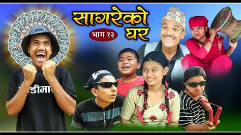 "सागरेको घर"(Sagare Ko Ghar)॥Episode 13॥December 4 2021 By Sagar Pandey॥Nepali Serial॥ - YouTube