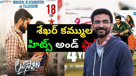 Sekhar Kammula Hits and Flops All Telugu Movies List|Telugucinema|Manacinemabandi - YouTube