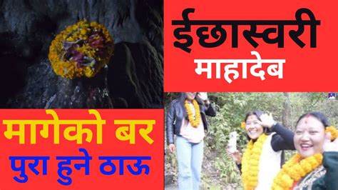 ईछास्वरी माहादेब मागेको बर पुरा हुने ठाऊ | कसोंगरी जाने |कुन ठाउमा ...