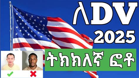 😳ለDV 2025 ትክክለኛ ፎቶ/How To Apply DV Lottery 2025 Application/ #Woye_Tech ...