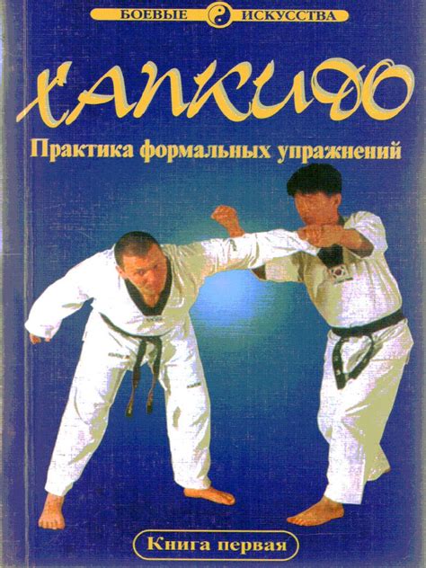 Hapkido 1 | PDF