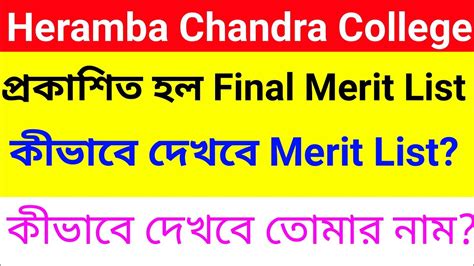 HERAMBA CHANDRA COLLEGE FINAL MERIT LIST 2020/ HOW TO CHECK FINAL MERIT ...