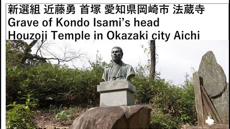 Grave of Kondo Isami’s head in Houzoji Temple 近藤勇首塚 法蔵寺 愛知県岡崎市 - YouTube