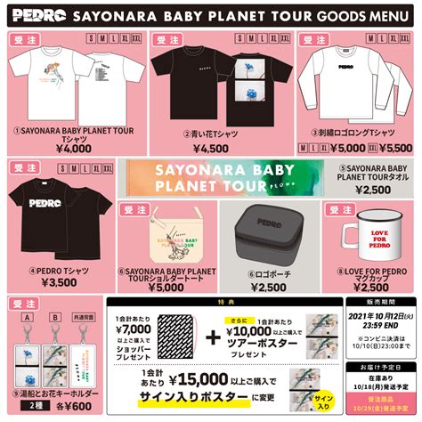 "SAYONARA BABY PLANET TOUR"グッズラインナップ＆販売情報解禁!! ※10/8追記｜PEDRO OFFICIAL SITE