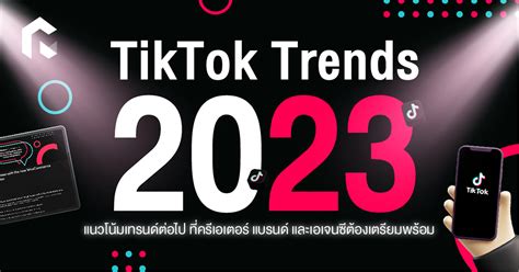 TikTok Trends 2023 แนวโน้มเทรนด์ต่อไป ที่ครีเอเตอร์ แบรนด์ และเอเจนซีต้องเตรียมพร้อม