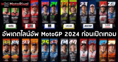 อัพเดต MotoGP 2024 กริด หลัง มาร์ค ฉีกสัญญา HRC - Motorival.com