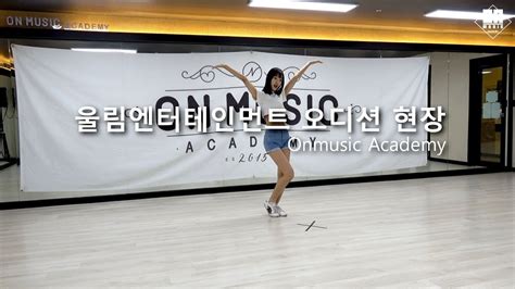 울림엔터테인먼트 오디션(Woollim Entertainment Audition) 현장 스케치 / 온뮤직실용음악학원 인천캠(2018/12/11) - YouTube