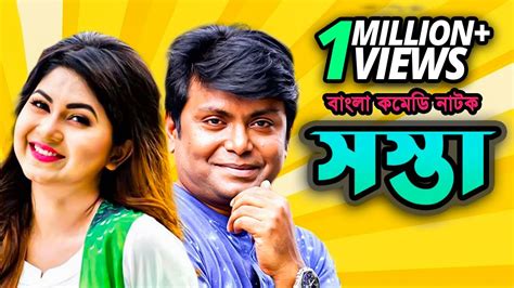 সস্তা | Sosta | New Bangla Comedy Natok 2020 | Arfan Ahmed, Orchita ...