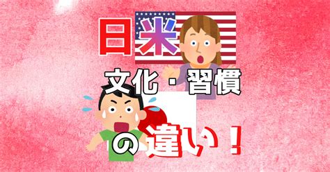 日本とアメリカの文化・習慣の違い！〜62選〜 | sunaoblog