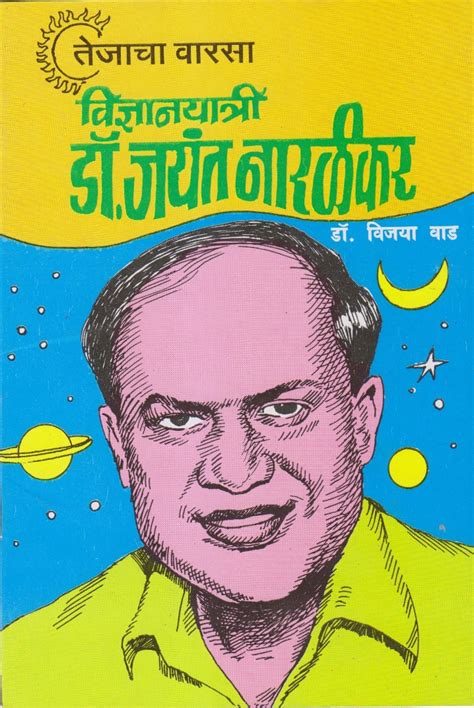 विज्ञानयात्री डॉ.जयंत नारळीकर – Moraya Prakashan