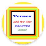 English Verb Tenses APK Download For Free