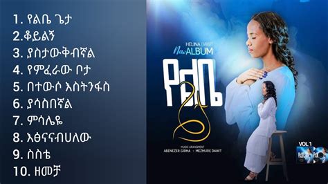 Helina Dawit Full Album | ህሊና ዳዊት ሙሉ አልበም | New Protestant Mezmur 2023 | Amharic Gospel Music ...