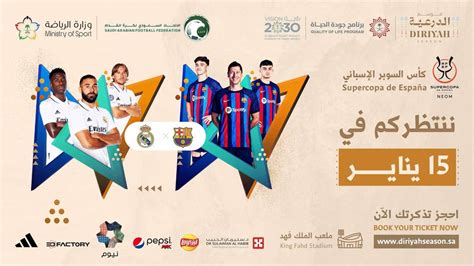 نهائي كأس السوبر الإسباني بالرياض2023 ورابط حجز تذاكر المباراة - ثقفني