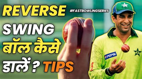 How to do Reverse Swing in Cricket 2024 | How to bowl reverse swing in ...