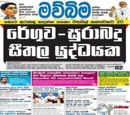 Mawbima - Mawbima Epaper : Read Today Mawbima Online Newspaper