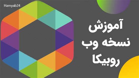 آموزش نصب و استفاده اپلیکیشن روبیکا تحت وب