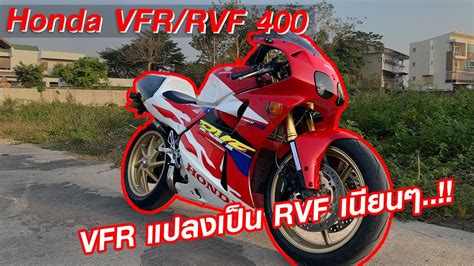 Honda VFR400 แปลงเป็น RVF400 เนียนๆบอกเลยสวยมาก....!! - YouTube