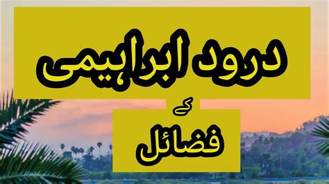 درودِ ابراہیمی کی فضیلت و اہمیت||Darood Ibrahimi Benefits - YouTube