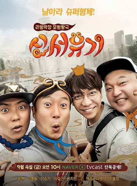 [Variety] New Journey to the West 신서유기 ( tvN x Naver) - Page 6 - sitcoms, variety & reality ...