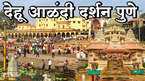 Alandi Mandir Pune, timings, history, travel guide and how to reach