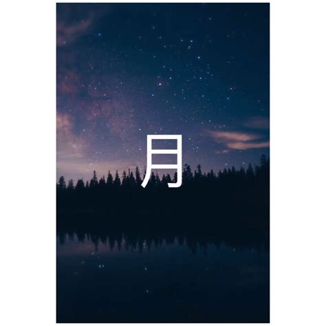 Japanese symbol for moon. Wallpaper | Japanese symbol, Wallpaper, Northern lights