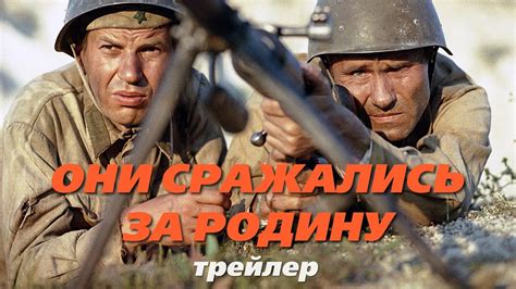 ТРЕЙЛЕР "Они сражались за Родину" (Best Russian WWII movie) - YouTube