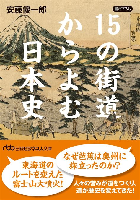 はじめに：『15の街道からよむ日本史』 | 日経BOOKプラス