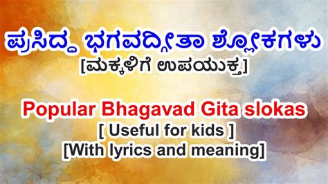 Important Bhagavad Gita slokas for kids in Kannada | ಮಕ್ಕಳಿಗೆ ಉಪಯುಕ್ತವಾದ ಭಗವದ್ಗೀತಾ ಶ್ಲೋಕಗಳು ...