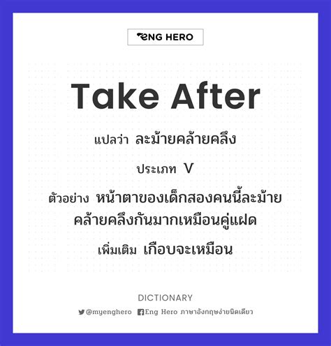 Take After แปลว่า ละม้ายคล้ายคลึง | Eng Hero เรียนภาษาอังกฤษ ออนไลน์ ฟรี