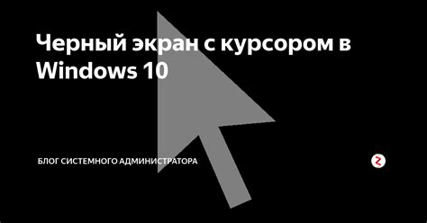 Черный экран с курсором в Windows 10 | Блог системного администратора | Дзен