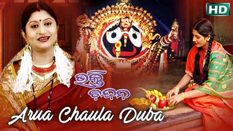 Aruaa Chaula Duba | Odia Jagannath Bhajan | Namita Agrawal | Sidharth Music - YouTube